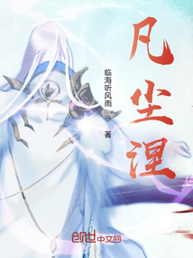 凡塵涅