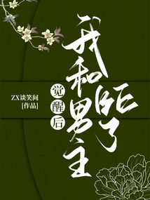 觉醒后，我和男主BE了