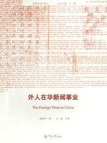 外人在華新聞事業