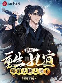 洪荒:重生孔宣,弟弟大鵬太強(qiáng)了