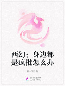西幻:身邊都是瘋批怎么辦