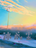 雨草零落冰成尘在线阅读