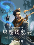 只想谈恋爱却成为了救世主在线阅读