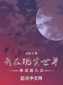 我在現實世界修成超凡法