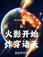 从火影开始炸穿诸天