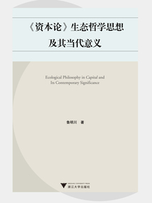 《資本論》生態哲學思想及其當代意義