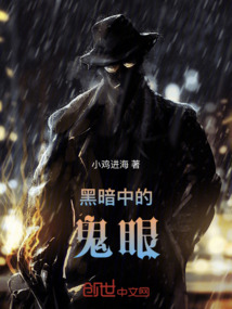 黑暗中的鬼眼