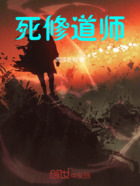 死修道师在线阅读