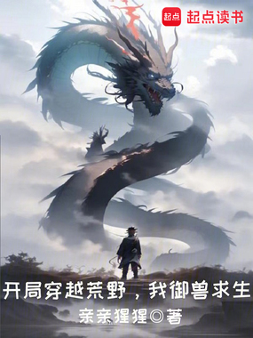 开局穿越荒野,我御兽求生在线阅读