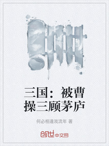 三國：被曹操三顧茅廬