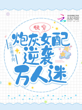 快穿：炮灰女配逆袭万人迷在线阅读