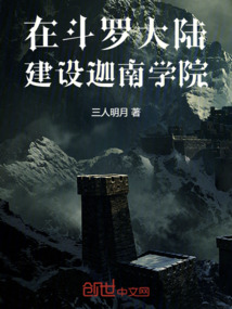 在斗羅大陸建設(shè)迦南學(xué)院