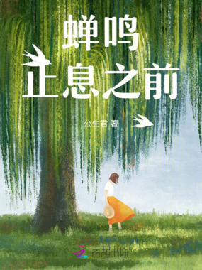 蝉鸣止息之前在线阅读