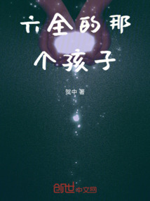 六全的那個孩子