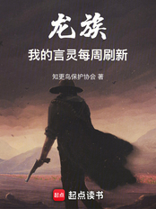 龙族:我的言灵每周刷新在线阅读