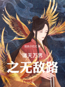 諸天萬界之無敵路