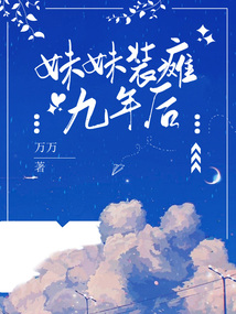 妹妹裝癱九年后