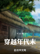 重生:在乡下发家致富的日子
