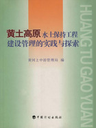 黄土高原水土保持工程建设管理的实践与探索在线阅读