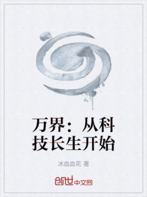 萬界：從科技長生開始