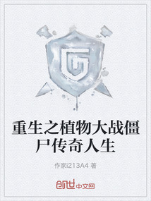 重生之植物大戰僵尸傳奇人生