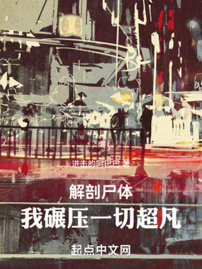 解剖尸体:我碾压一切超凡在线阅读