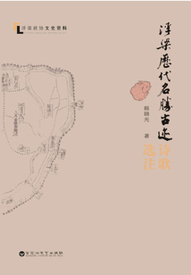 浮梁歷代名勝古跡詩歌選注