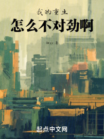 我的重生怎么不對勁啊