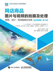網店商品圖片與視頻的拍攝及處理（全彩微課版·第3版）