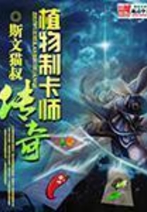 植物制卡师传奇在线阅读