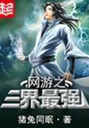 网游之三界最强在线阅读