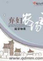 棄婦農場主在線閱讀