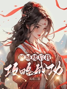 跳城樓后我攻略成功