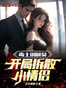 毒士調(diào)解員,開局拆散小情侶