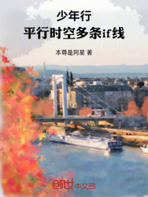 少年行，平行時空多條if線