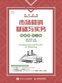 市場營銷基礎(chǔ)與實務(wù)（微課版·第3版）