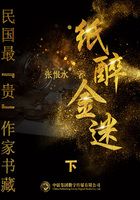 紙醉金迷：下（民國最“貴”作家書藏）在線閱讀