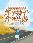重生五一，不再阻攔懷孕嫂子作死出游在線閱讀