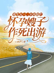重生五一，不再阻攔懷孕嫂子作死出游
