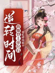 逆转时间助他登上帝位后