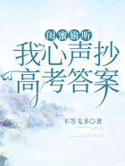 閨蜜偷聽我心聲抄高考答案在線閱讀