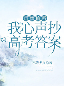 閨蜜偷聽我心聲抄高考答案