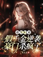 重生归来,假千金逆袭豪门杀疯了在线阅读