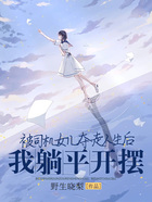 被司機女兒奪走人生后，我躺平開擺在線閱讀