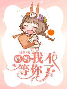 妈妈，我不等你了