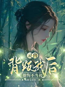 靈獸背叛我后，他悔不當初