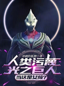 人类污蔑光之巨人,当这是女频?