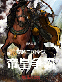 穿越三國全球帝皇爭霸