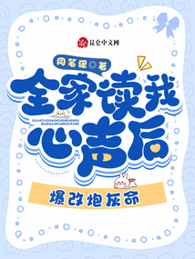 全家讀我心聲后，爆改炮灰命