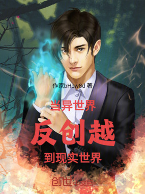 当异世界反创越到现实世界在线阅读